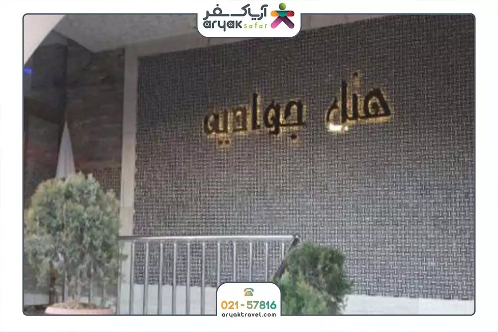 جوادیه جوادیه